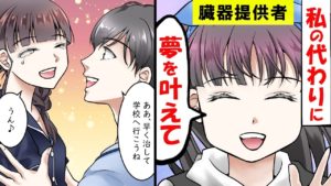 臓器移植を受けた少女が命の恩人に果たした約束をマンガにしてみた。