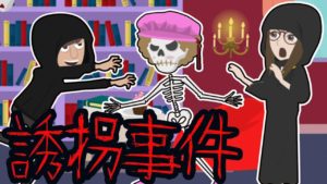 恐ろしい誘拐事件の話。犯人の目的が怖すぎた・・