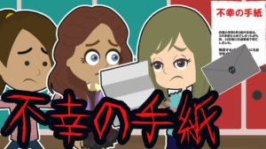 不幸の手紙にまつわる怖い話。次の人に回さないと‥