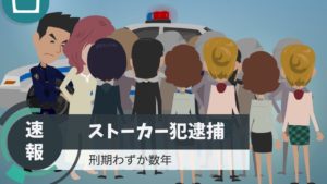 【恐怖】ストーカー女の狙い　（怖い話）