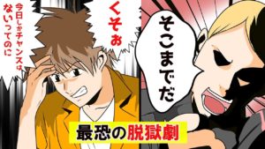 【漫画】脱獄不可能の刑務所から史上唯一脱獄した男の話をマンガにしてみた。