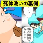 遺体を洗う仕事の裏側をマンガにしてみて。