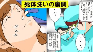 遺体を洗う仕事の裏側をマンガにしてみて。