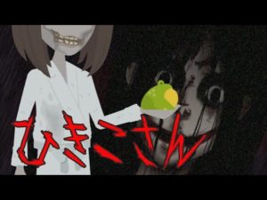 【都市伝説】ひきこさんの怖い話と裏話