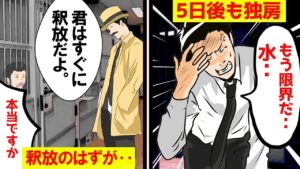 無実なのに独房に5日間も放置された男にまつわる話をマンガにしてみた。