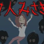 7人ミサキにまつわる怖いお話