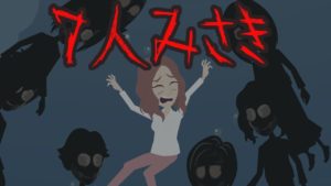 7人ミサキにまつわる怖いお話
