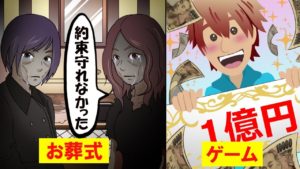 【意味が分かると怖い話】賞金1億円のゲーム・お葬式2本立て