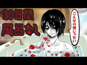 30日間お風呂に入らなかった男、ジェフザキラー【怖い話】