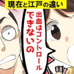 江戸時代の武士が女子高生と生理について話してみた【マンガで分かる】