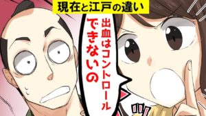 江戸時代の武士が女子高生と生理について話してみた【マンガで分かる】