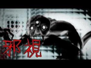 絶対に見てはならない呪いにまつわる怖い話【邪視】