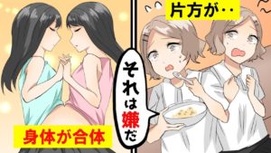 結合双生児になったらどうなるのか？【マンガ】