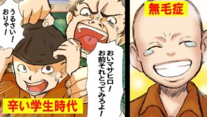 無毛症になるとどうなるのか？あだ名が「若ハゲ」の男の話【マンガ】