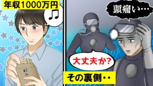 過酷すぎ･･日本でも超稼げる仕事の裏側をマンガにして見た。