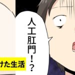 突然のガン宣告!人工肛門を取り付ける事となった男の裏側【マンガで分かる】