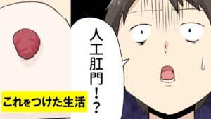 突然のガン宣告！人工肛門を取り付ける事となった男の裏側【マンガで分かる】