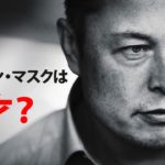 イーロン・マスクの大胆不敵なプロジェクト