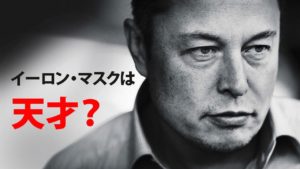 イーロン・マスクの大胆不敵なプロジェクト