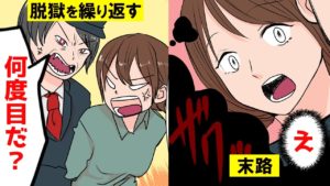 女囚人が脱獄を繰り返したらどうなるのか？脱獄しすぎた女の末路【マンガで分かる】