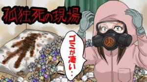 特殊清掃員の現場で孤独死した男の裏話。