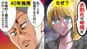 40年間もわずか1人で刑務所に収監された男。そのリアルな実態をマンガにしてみた。