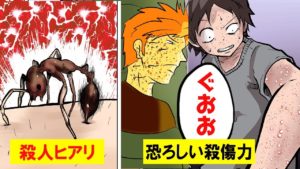 南米からの殺し屋ヒアリの恐ろしさ【漫画で分かる】