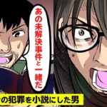 自分の犯罪を小説にしたベストセラー作家。その裏側をマンガにしてみた。