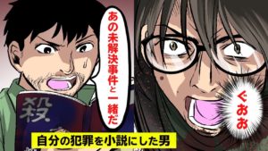 自分の犯罪を小説にしたベストセラー作家。その裏側をマンガにしてみた。