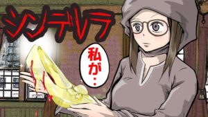 【本当は残酷なグリム童話】シンデレラにまつわる怖い話