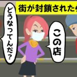 街が封鎖されたらどうなるのか？まとめてみた。