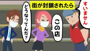 街が封鎖されたらどうなるのか？まとめてみた。