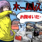 ホームレスになって分かった過酷で恐ろしい日々。そこに現れたのは…