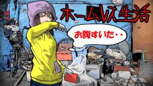 ホームレスになって分かった過酷で恐ろしい日々。そこに現れたのは…