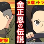 【漫画】北朝鮮の怪しい伝説の実態。神様とされる金一族を信じなければ命が危ない?!
