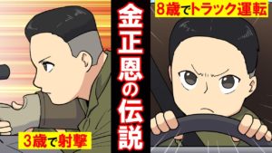 【漫画】北朝鮮の怪しい伝説の実態。神様とされる金一族を信じなければ命が危ない？！