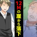 【実話】73歳の男が12mの高さから滑落…!救ってくれたのはあの大親友だった