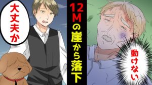 【実話】73歳の男が12mの高さから滑落…！救ってくれたのはあの大親友だった