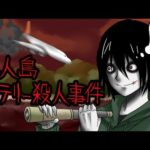 無人島で8人におきた悲劇。ミステリーの真相とジェフザキラー【恐怖の事件】