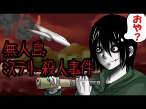 無人島で8人におきた悲劇。ミステリーの真相とジェフザキラー【恐怖の事件】