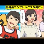【漫画】低身長がコンプレックスだった俺。しかし意外な所で・・。