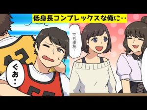 【漫画】低身長がコンプレックスだった俺。しかし意外な所で・・。