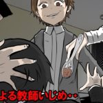 陰湿すぎる教師のいびり。い●め教師の末路‥