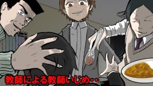 陰湿すぎる教師のいびり。い●め教師の末路‥