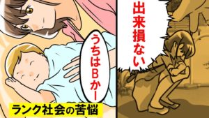 【漫画】生まれながらにランク付されたらどうなるのか。上級民族下級民族それぞれに苦悩があった‥