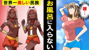 【漫画】一生お風呂に入らないのに世界一美しいとされる民族が実在した・・