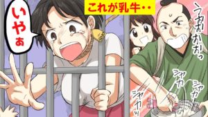 【漫画】女子高生と江戸時代の武士が乳牛を学びに現地へ行ってみた。