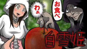 【本当は怖いグリム童話】白雪姫にまつわる怖い話