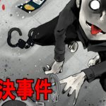 【犯人は誰？】犯人は分かっているのになぜ未解決事件のままなのか。日本のある事件を元に検証！