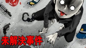 【犯人は誰？】犯人は分かっているのになぜ未解決事件のままなのか。日本のある事件を元に検証！